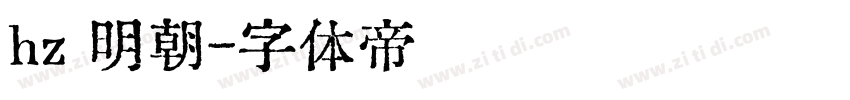 hz 明朝字体转换